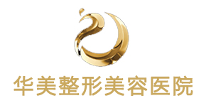华美整形